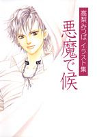 悪魔で候