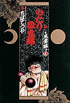 のたり松太郎（8（風雲編　4））