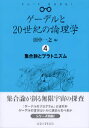 集合論とプラトニズム 田中一之 東京大学出版会ゲーデル ト ニジッセイキ ノ ロジック タナカ,カズユキ 発行年月：2007年07月 ページ数：305p サイズ：全集・双書 ISBN：9784130640985 田中一之（タナカカズユキ） 1955年生まれ。カリフォルニア大学バークレー校博士課程修了。東北大学大学院理学研究科教授。Ph．D．（本データはこの書籍が刊行された当時に掲載されていたものです） ゲーデルの集合論とその背景／第1部　構成的集合と公理的集合論入門（公理的集合論／公理的集合論の展開／集合論のモデル／構成的要集合と強制法）／第2部　集合論の発展ーゲーデルのプログラムの視点から（「カントルの連続体問題とは何か」／実数の集合の性質／巨大基数／ゲーデルのプログラムの実践／最前線へ）／第3部　ゲーデルのプラトニズムと数学的直観（ゲーデルはいつからプラトニストなのか／経験科学と数学のアナロジー／不完全性定理とプラトニズム／概念実在論と数学的直観） 「ゲーデルのプログラム」とは何か、ゲーデルの哲学はいかに読まれるべきか。集合論が創る無限宇宙の探査。シリーズ完結。 本 科学・技術 数学