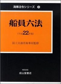 船員六法（平成2年版）