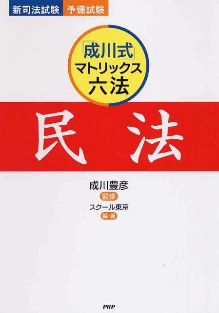 民法 「成川式」マトリックス六法　新司法試験予備試験 [ スクール東京 ]のサムネイル