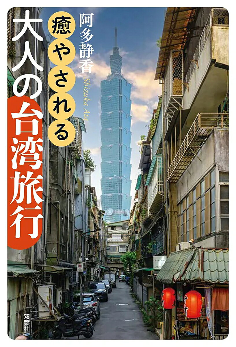 癒やされる大人の台湾旅行の表紙