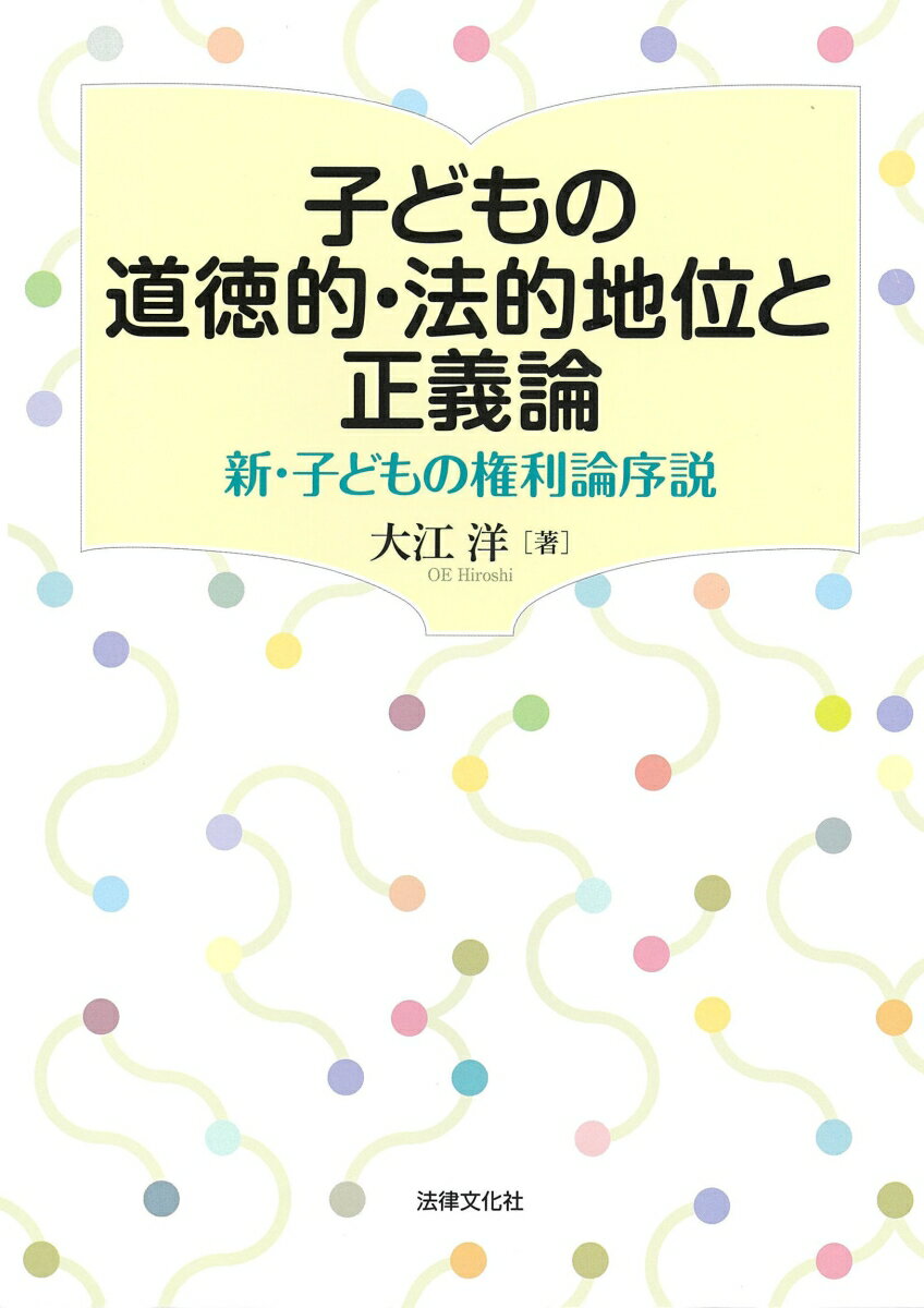 子どもの道徳的・法的地位と正義論 新・子どもの権利論序説 [ 大江 洋 ]