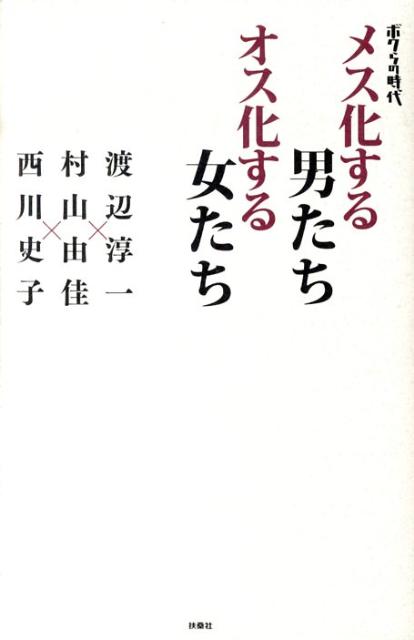 メス化する男たちオス化する女たち