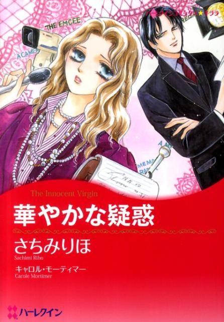 華やかな疑惑
