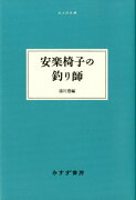 安楽椅子の釣り師