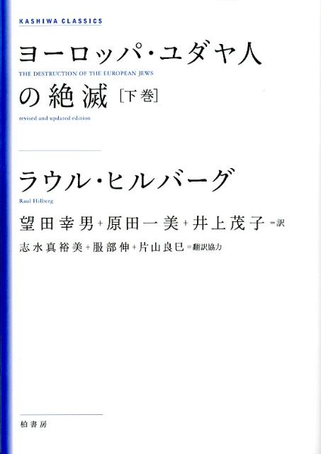 ヨーロッパ・ユダヤ人の絶滅（下巻）新装版 （KASHIWA　CLASSICS） [ ラウル・ヒルバーグ ]