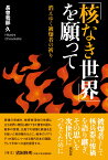 「核なき世界」を願って 消えゆく被爆者の祈り [ 長曽我部 久 ]