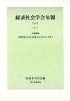 経済社会学会年報（vol．41（2019）） 共通論題「現代社会における格差・不公平・不平等」 [ 経済社会学会 ]