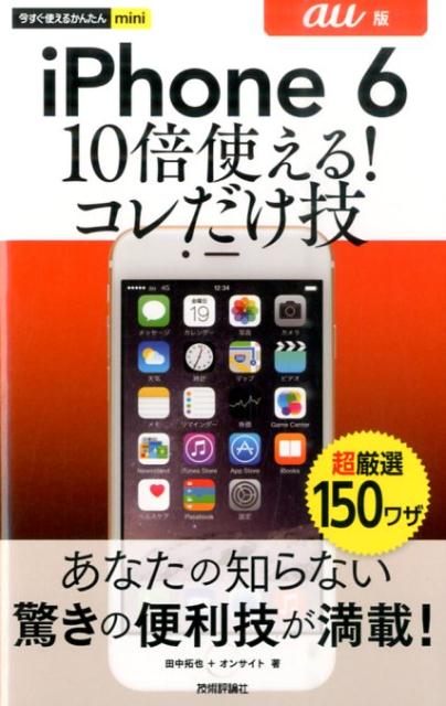 今すぐ使えるかんたんmini iPhone 6 10倍使える！ コレだけ技 au版