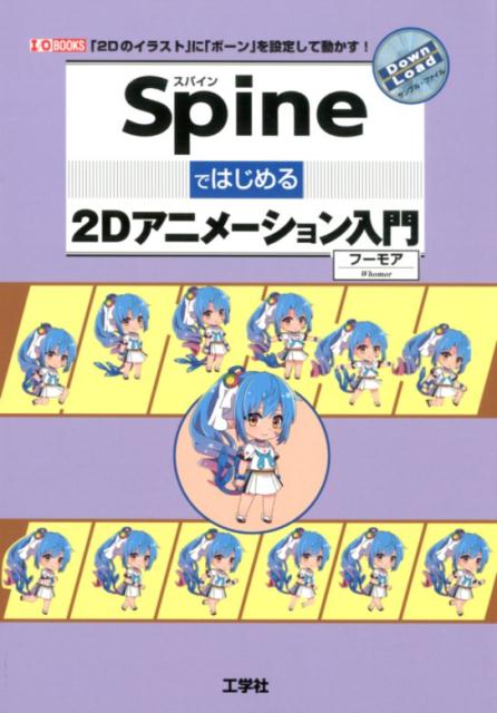 Spineではじめる2Dアニメーション