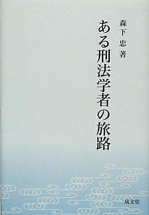 ある刑法学者の旅路