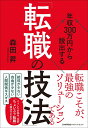 年収300万円から脱出する「転職の技法」 [ 森田 昇 ]