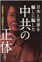 中共の正体 支那事変から武漢肺炎まで日本と世界を騙しに騙した 落合道夫