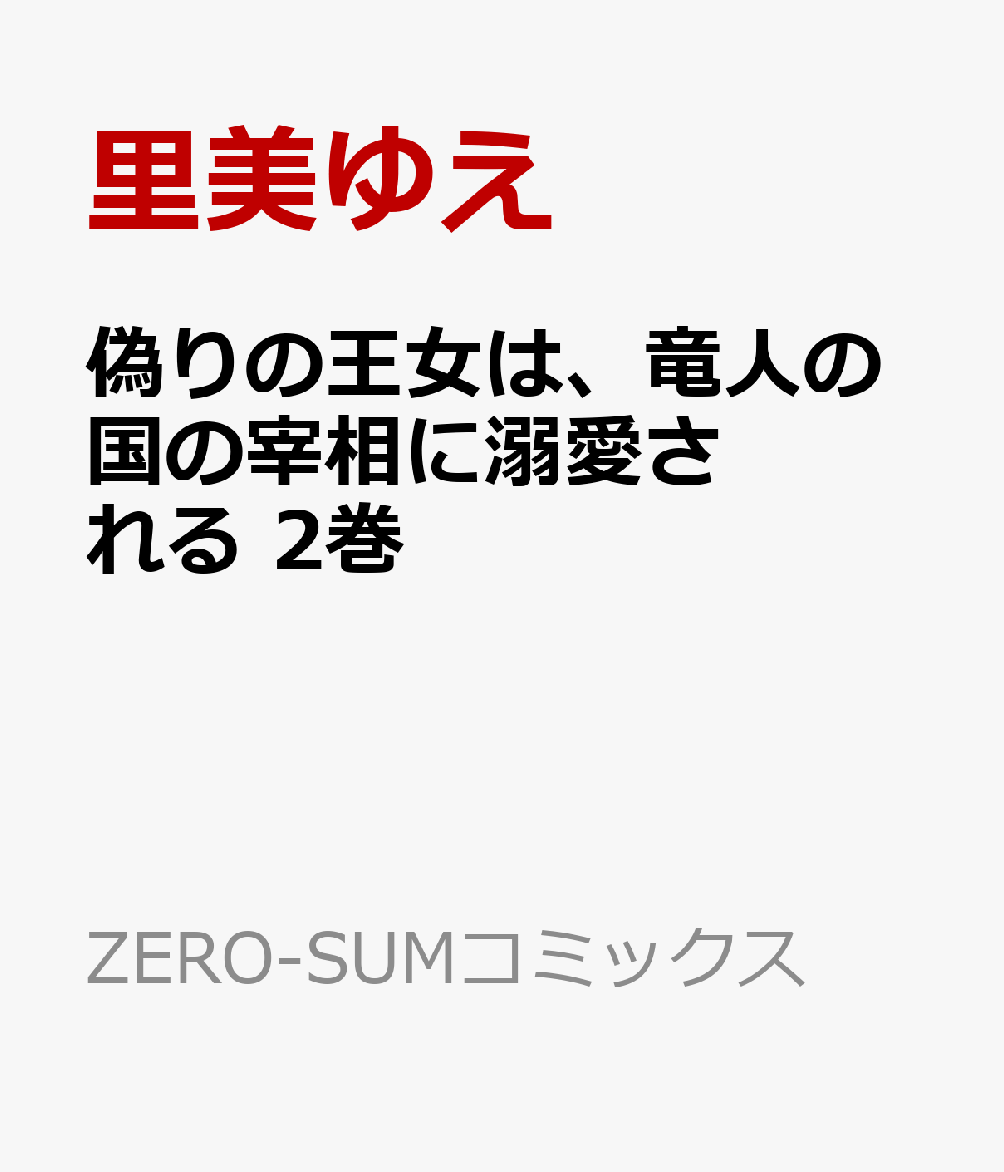 偽りの王女は、竜人の国の宰相に溺愛される　2巻