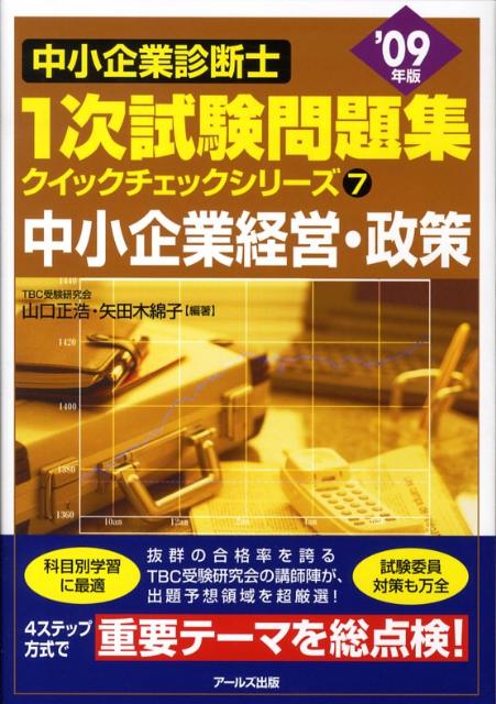 中小企業経営・政策（2009年版）