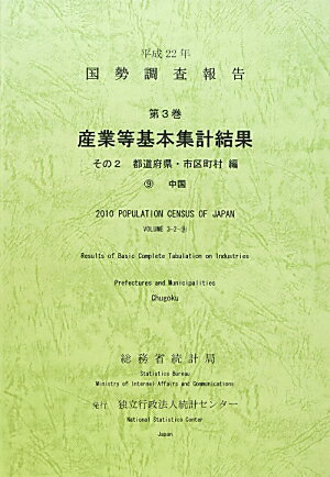 国勢調査報告（平成22年　第3巻　その2　9）