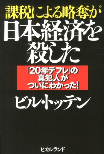 課税による略奪が日本経済を殺した