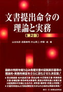 文書提出命令の理論と実務第2版