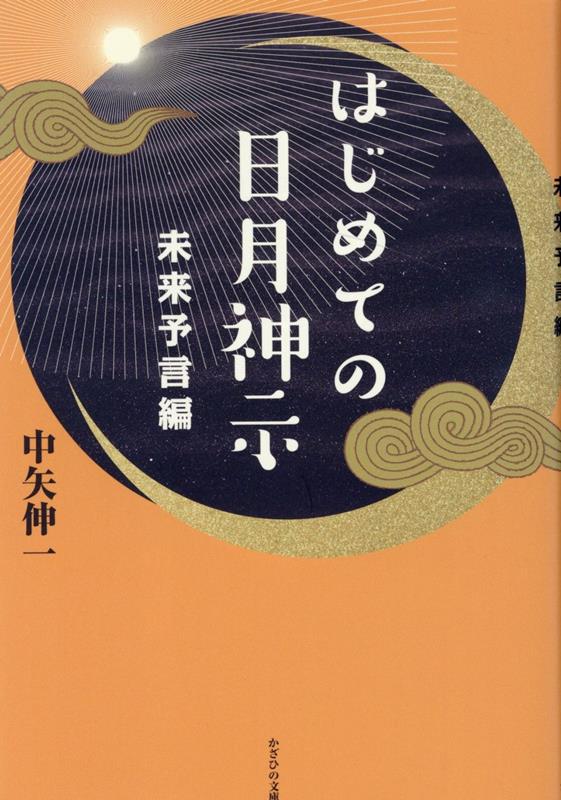 はじめての日月神示　未来予言編