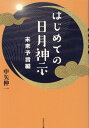 はじめての日月神示 未来予言編 中矢 伸一