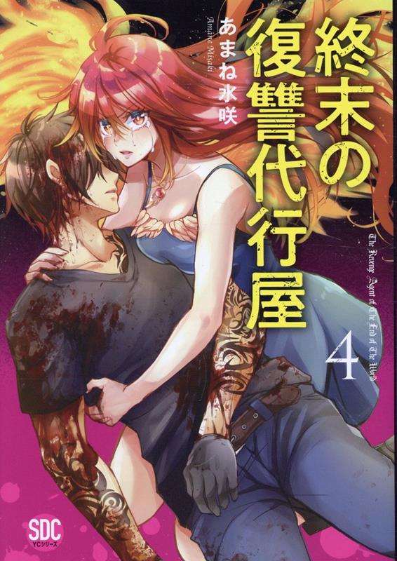 終末の復讐代行屋（4）