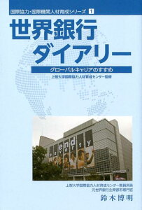 世界銀行ダイアリー グローバルキャリアのすすめ （国際協力・国際機関人材育成シリーズ） [ 鈴木博明 ]