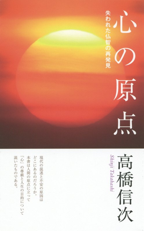 心の原点新装改訂版（第2 失われた仏智の再発見 [ 高橋信次（宗教家） ]