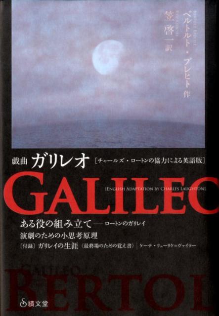 「三文オペラ」のブレヒトが独特の人間観察のまなざしを近代科学の祖ガリレオに向ける。これはガリレオの虚像か実像か？ブレヒトは対話する相手の意表に出て、反論を楔のようにうちこみ、相手を巻き込む談話の名手。そんなブレヒトがここにいる。１９４４年アメリカ、亡命者と俳優の出会いは新しい「ガリレオ」を生んだ。原子爆弾を投下したその国で科学を、民衆の生活を、そして演劇を問う。戯曲本編に演技論、演劇論、上演記録をくわえた縦横の編集により、本書はブレヒト劇の楽しさをあざやかに示す。