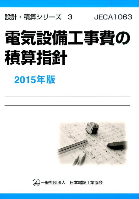 電気設備工事費の積算指針（2015年版）