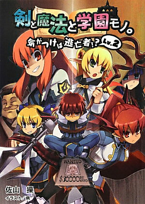 剣と魔法と学園モノ。（Lv．2）