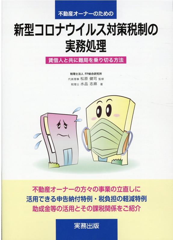不動産オーナーのための新型コロナウイルス対策税制の実務処理