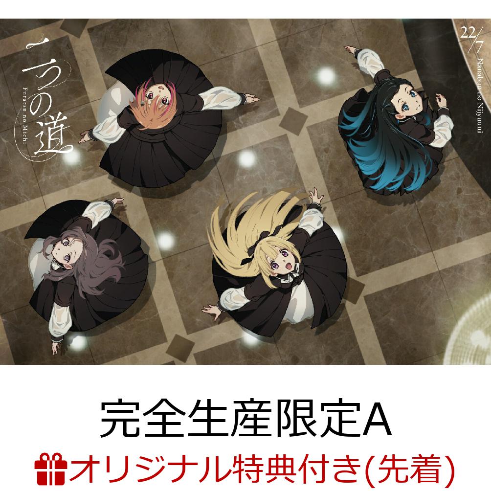 4作連続アニメタイアップ！三期生合流後初の15人体制でのリリース！

秋元康総合プロデュース、Sony MusicとANIPLEXがタッグを組んだデジタル声優アイドルプロジェクト・22/7(ナナブンノニジュウニ)。