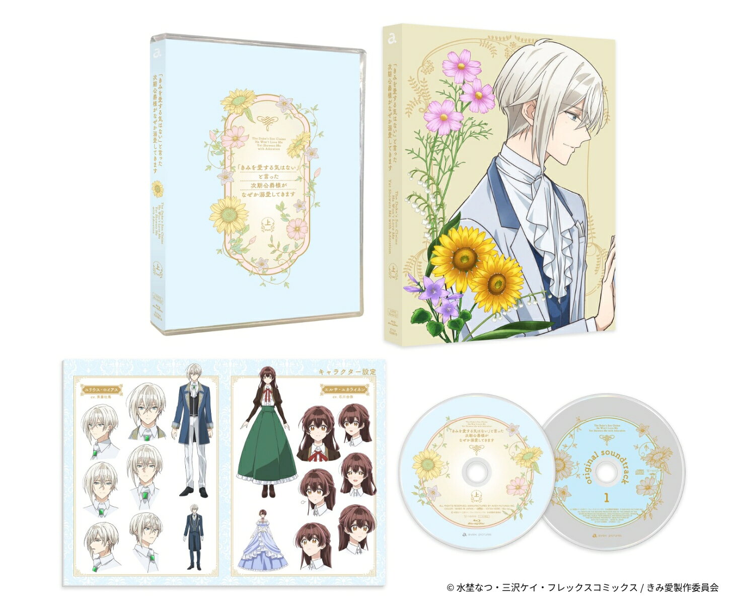 「契約結婚」から始まる『尊すぎる“むずキュン”ハートフルラブコメディ』　をBlu-rayで何度でも！
特典には、原作・水埜なつ描き下ろし漫画と三沢ケイ描き下ろし小説、オリジナルサウンドトラックCDも！

・揃えてむずキュン！キャラクターデザイン・八尋裕子描き下ろしイラスト使用ケースは、上下巻を並べるとエルサとユリウスが1枚のイラストに！
・原作・水埜なつ描き下ろし漫画、三沢ケイ描き下ろし小説がスペシャルブックレットに掲載
・アニメで使用されたBGMをオリジナルサウンドトラックCDとして封入！

原作は、電子書籍ストア「ブックライブ」にて2年連続年間ランキング1位を獲得し、総合・少女漫画ランキングでも1位常連を誇る大ヒット作『「きみを愛する気はない」と言った次期公爵様がなぜか溺愛してきます』(略称『きみ愛』)。
コミックス(紙・電子書籍)は既刊4巻で累計240万部を突破。
本作は、貧乏ながらも前向きに生きる没落貴族令嬢・エルサと、エリートだが不器用でこじらせている次期公爵・ユリウスが、利害の一致から出会ったその日に「契約結婚」を結ぶことから始まる『尊すぎる“むずキュン”ハートフルラブコメディ』。

【放送情報】
2026年7月4日より毎週土曜深夜1時30分〜テレビ朝日系全国24局ネット“NUMAnimation”枠・
毎週月曜よる11時24分〜BS朝日にて放送！

＜収録内容＞
本編1話〜6話
※収録内容は変更となる場合がございます。