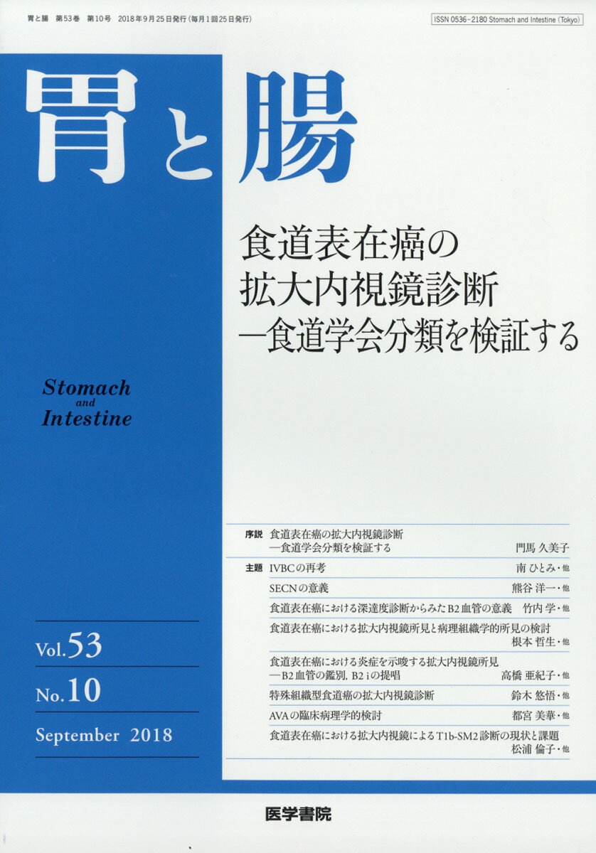 胃と腸 2018年 09月号 [雑誌]