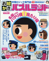 お絵かきパズルランド 2018年 09月号 [雑誌]