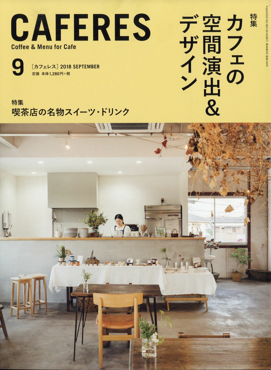 CAFERES 2018年 09月号 [雑誌]