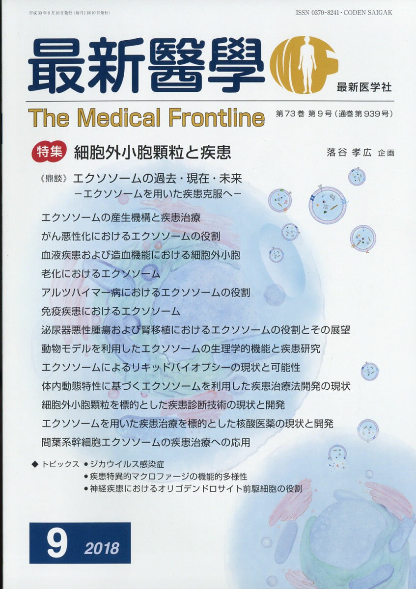 最新医学 2018年 09月号 [雑誌]