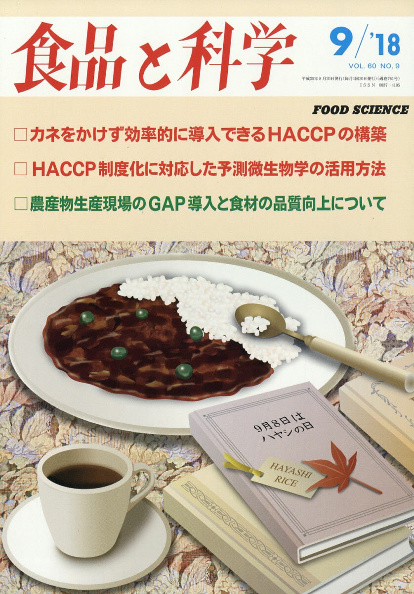 食品と科学 2018年 09月号 [雑誌]