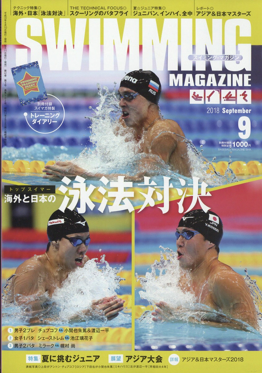 SWIMMING MAGAZINE (スイミング・マガジン) 2018年 09月号 [雑誌]