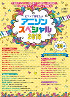 月刊ピアノ 2018年9月号増刊 ピアノで弾きたい！アニソン・スペシャル2018