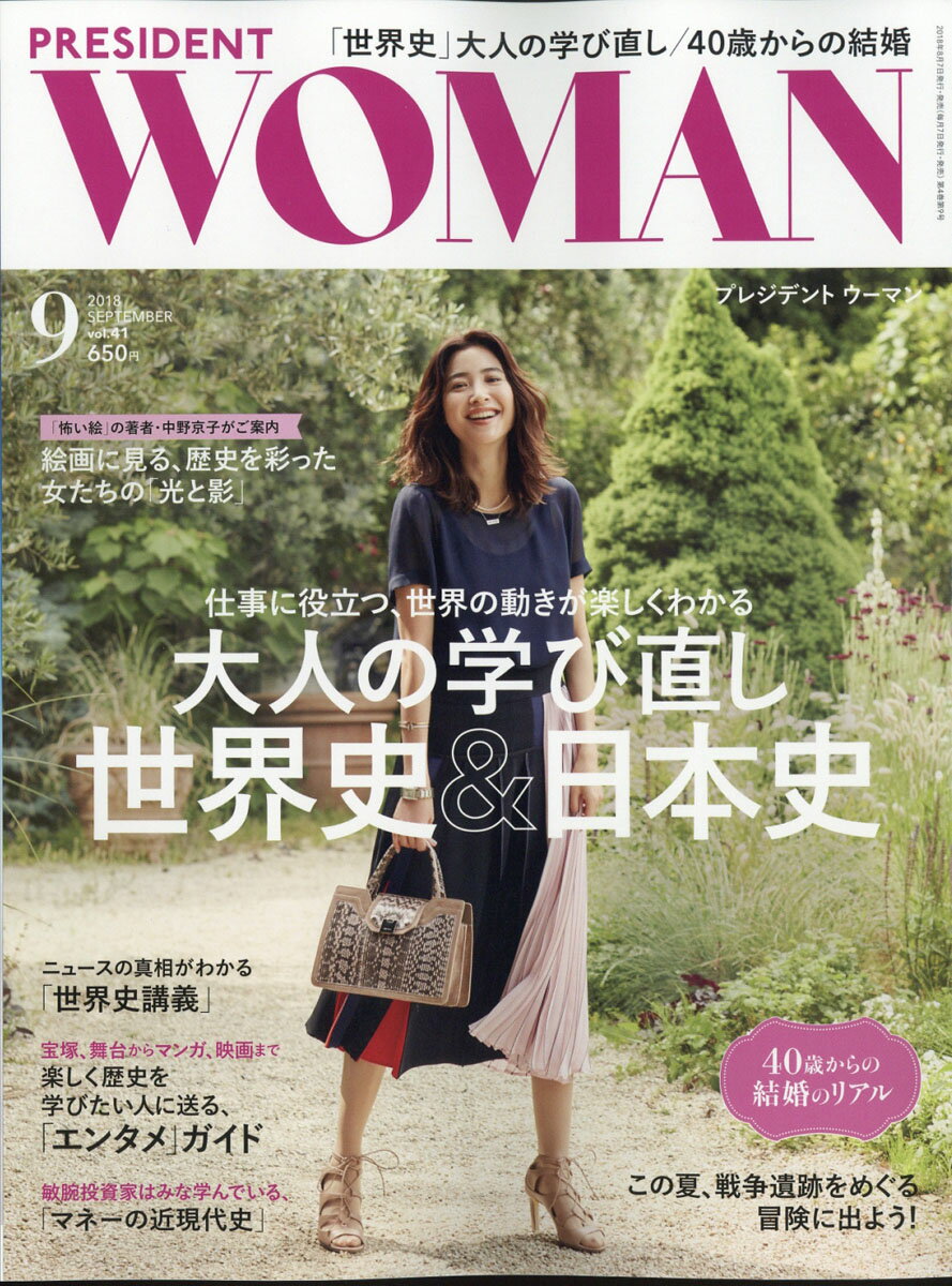 PRESIDENT WOMAN(プレジデント ウーマン) 2018年 09月号 [雑誌]