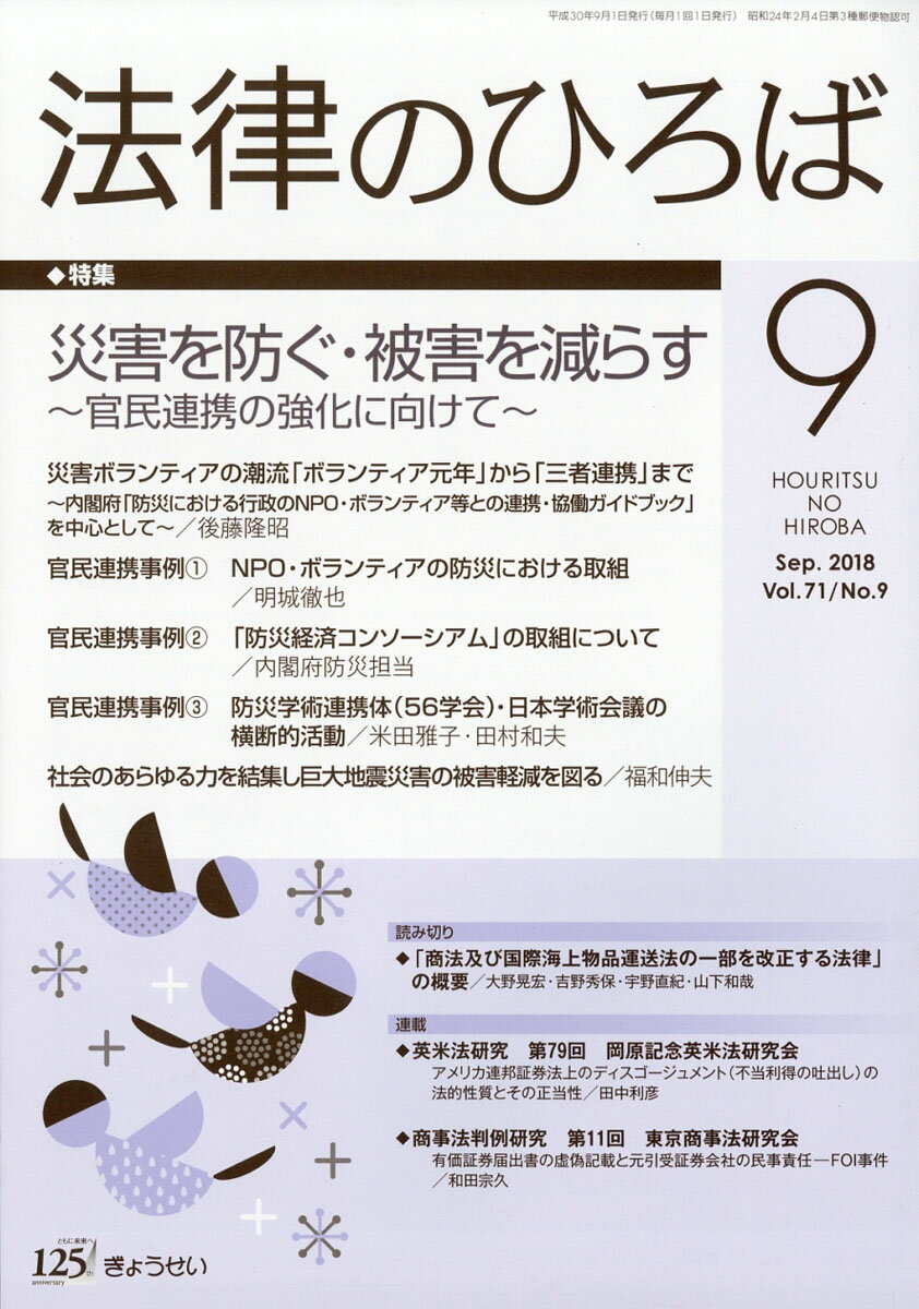 法律のひろば 2018年 09月号 [雑誌]