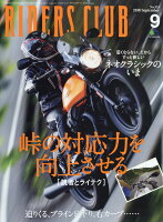 RIDERS CLUB (ライダース クラブ) 2018年 09月号 [雑誌]