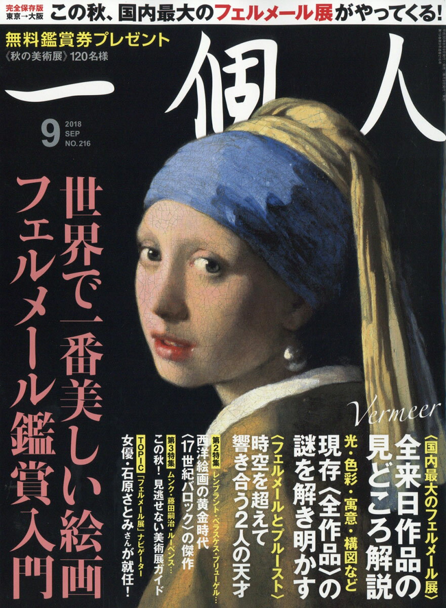 一個人 (いっこじん) 2018年 09月号 [雑誌]