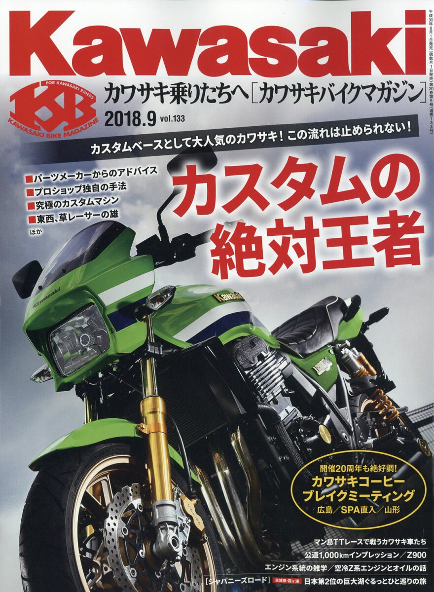 Kawasaki (カワサキ) バイクマガジン 2018年 09月号 [雑誌]