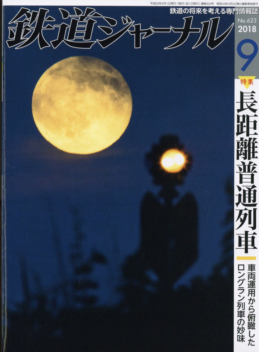 鉄道ジャーナル 2018年 09月号 [雑誌]