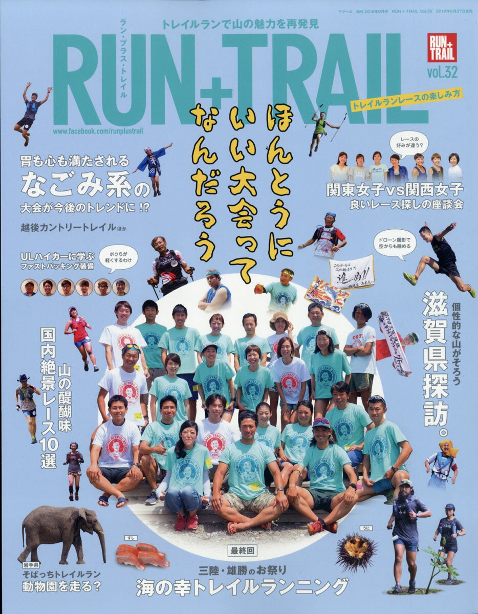 RUN+TRAIL (ランプラストレイル) vol.32 2018年 09月号 [雑誌]