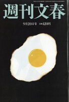 週刊文春 2018年 9/20号 [雑誌]