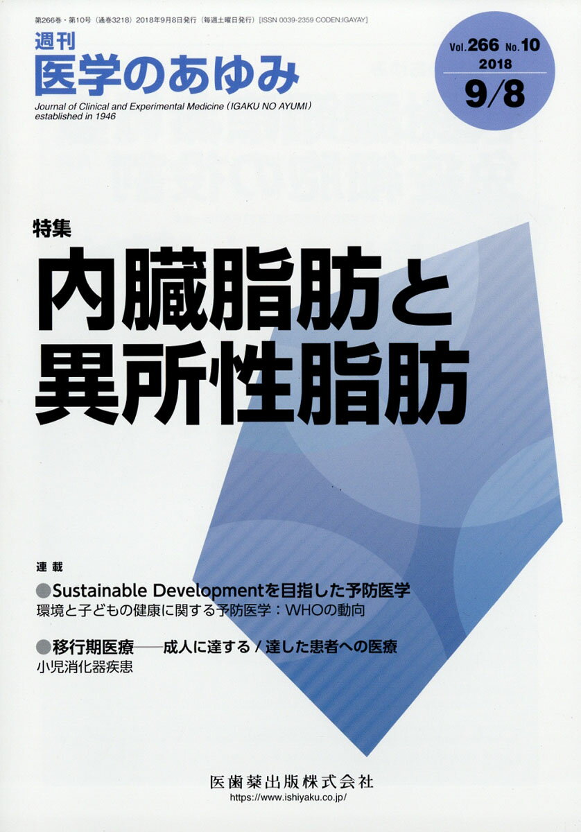 医学のあゆみ 2018年 9/8号 [雑誌]